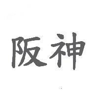 阪神