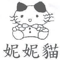 妮妮貓及圖