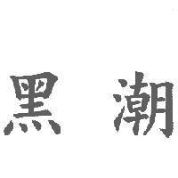 黑潮
