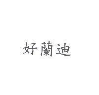 好蘭迪