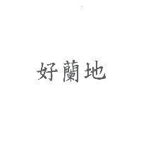 好蘭地