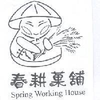 春耕菓舖及圖 SPRING WORKING HOUSE
