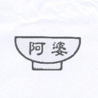 阿婆及圖