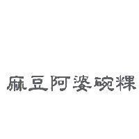 麻豆阿婆碗粿