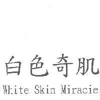 白色奇肌 White Skin Miracie