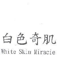 白色奇肌 White Skin Miracie