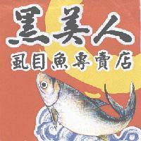 黑美人虱目魚專賣店及圖