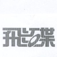 飛碟