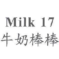 Milk17 牛奶棒棒