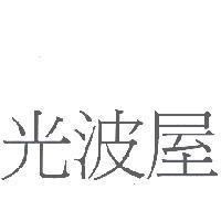 光波屋