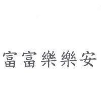 富富樂樂安