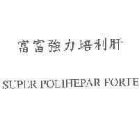 富富強力培利肝 SUPER POLIHEPAR FORTE