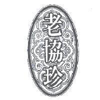 老協珍及圖