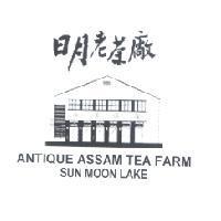 日月老茶廠 ANTIQUE ASSAM TEA FARM SUN MOON LAKE 及圖