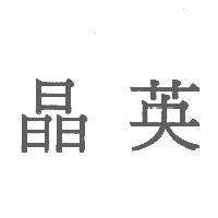 晶英