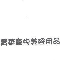 寶華寵物美容用品