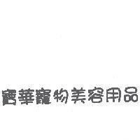 寶華寵物美容用品