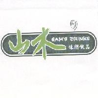 山木 SAM'S DRINKS 休閒飲品及圖