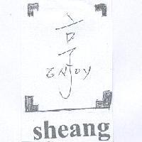 享及圖 Sheang