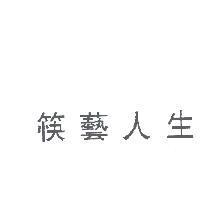 筷藝人生
