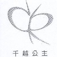 千越公主及圖