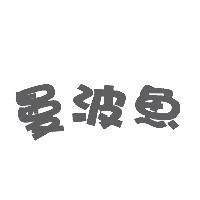 曼波魚