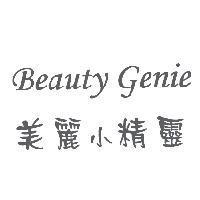 美麗小精靈 Beauty Genie