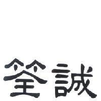 筌誠
