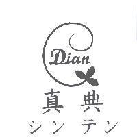 真典 Dian シン テン 及圖