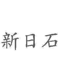 新日石