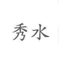 秀水