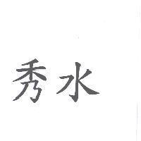 秀水