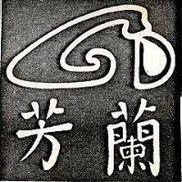 芳蘭
