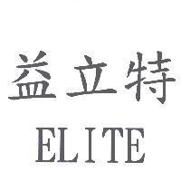 益立特 ELITE