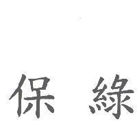保綠