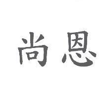 尚恩
