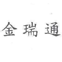 金瑞通