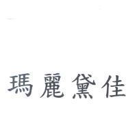 瑪麗黛佳