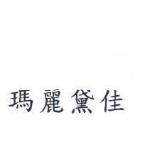 瑪麗黛佳