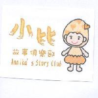 小比故事俱樂部 Annika's Story Club 及圖