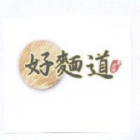 好麵道東方味及圖