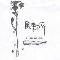 鼠麴草及圖