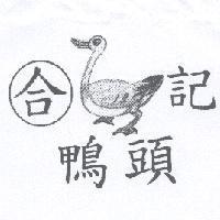 合記鴨頭及圖