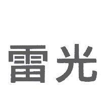 雷光