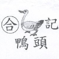 合記鴨頭及圖