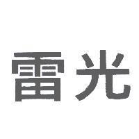 雷光