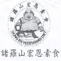 諸羅山宏恩素食 HONG VEGETARIAN DIET 及圖