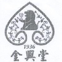 金興堂及圖