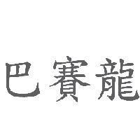 巴賽龍