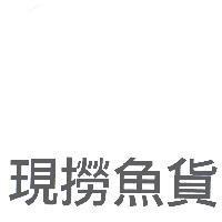 現撈魚貨